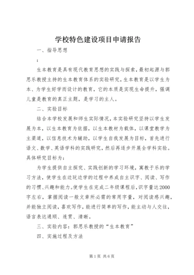 学校特色建设项目申请报告 (2).docx