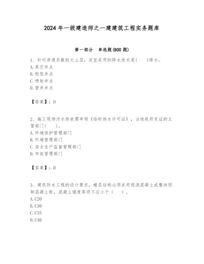 2024年一级建造师之一建建筑工程实务题库（轻巧夺冠）.docx