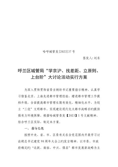 呼兰区城管局学京沪大讨论活动实施方案.docx