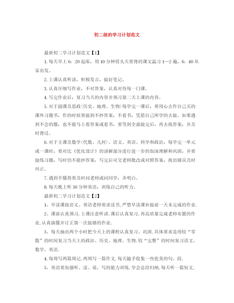 精编之初二级的学习计划范文.docx