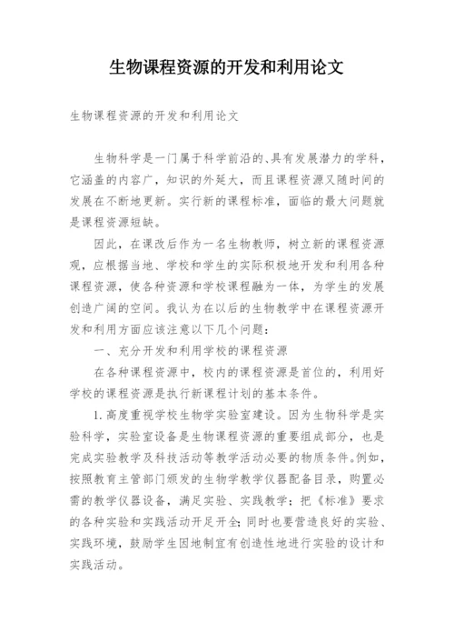 生物课程资源的开发和利用论文.docx