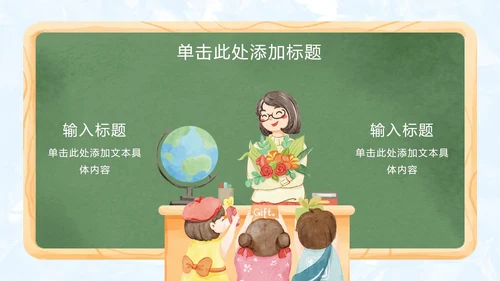 手绘卡通教师节主题PPT模板