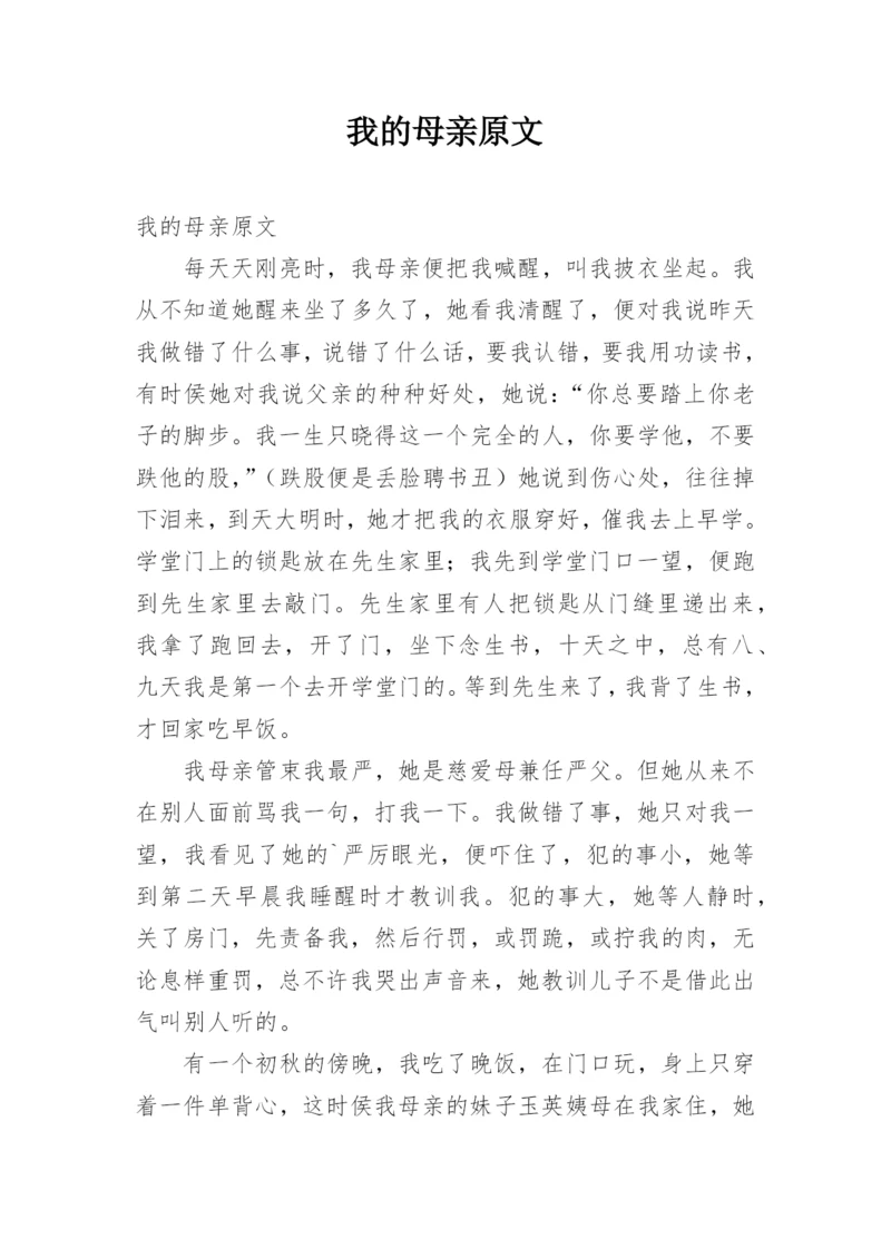我的母亲原文.docx