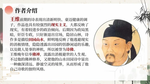 部编版五年级上册山居秋暝课件PPT模板