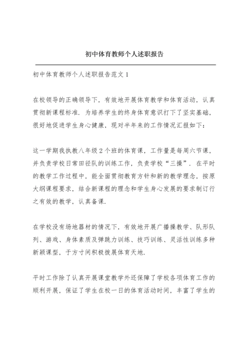 初中体育教师个人述职报告.docx