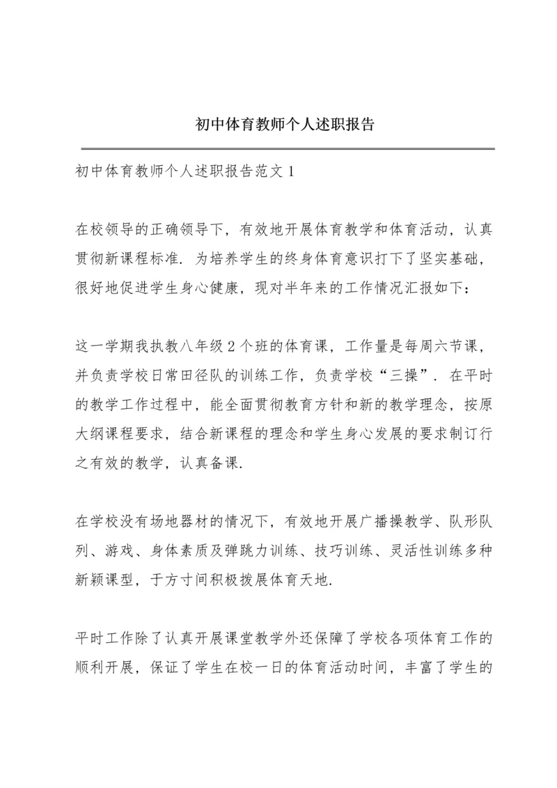 初中体育教师个人述职报告.docx