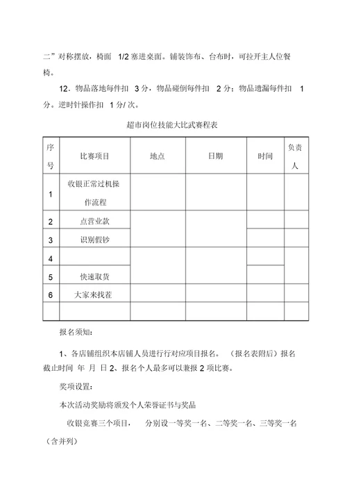 超市行业技能比赛方案