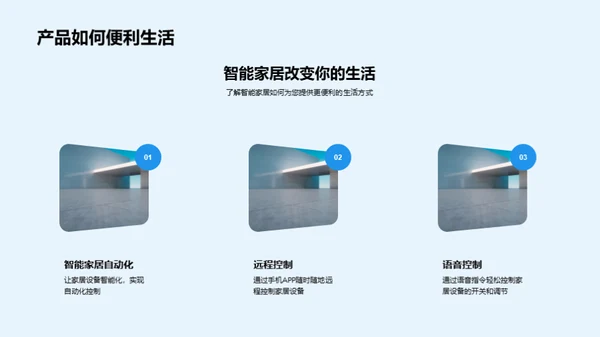 智能家居，美好生活