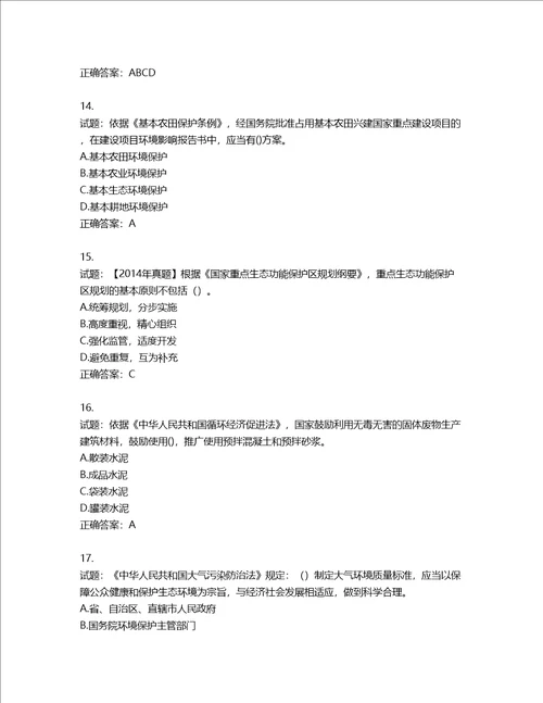 环境评价师环境影响评价相关法律法规考试试题第851期含答案