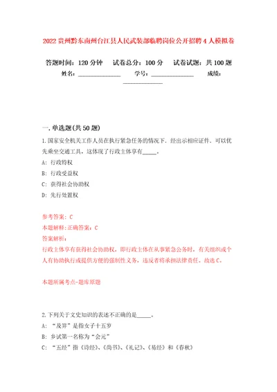 2022贵州黔东南州台江县人民武装部临聘岗位公开招聘4人押题卷第6次