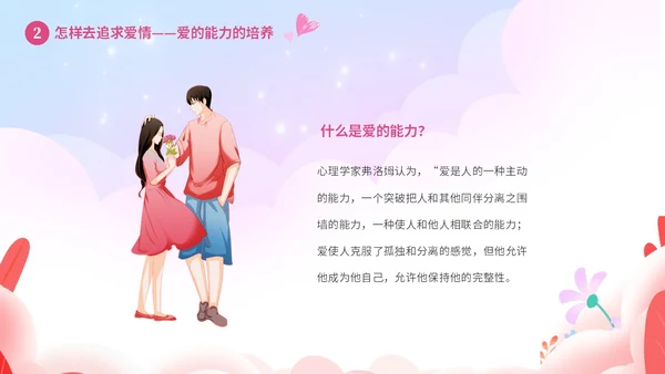 粉色温馨浪漫插画风大学生恋爱心理学课件PPT