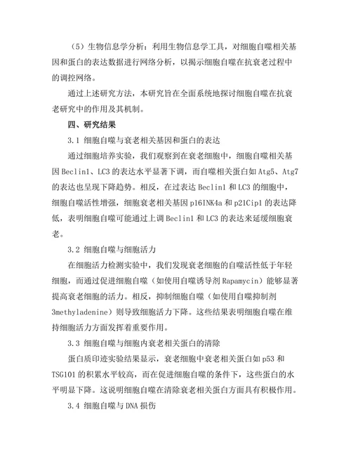 细胞自噬在抗衰老研究中的作用