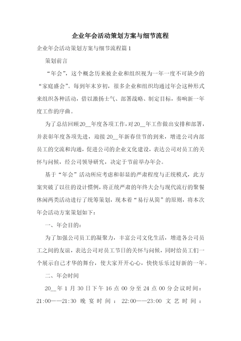 企业年会活动策划方案与细节流程.docx