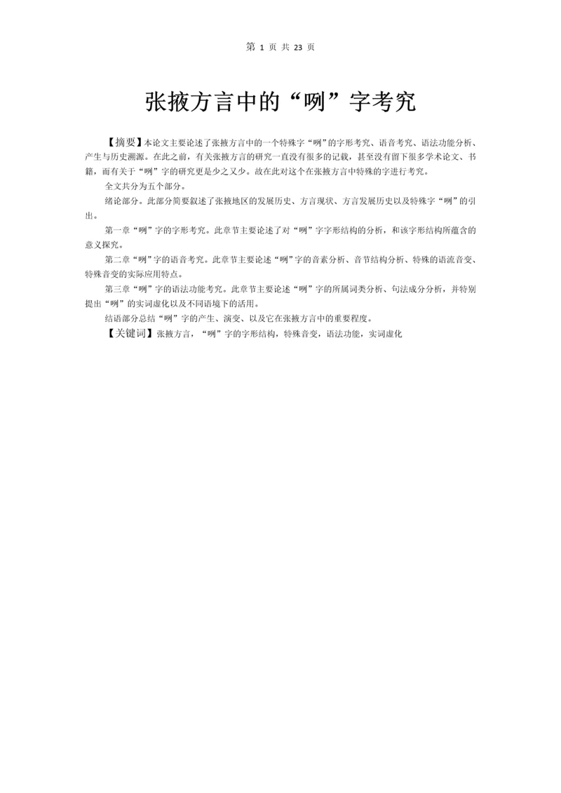 张掖方言中的“咧”字考究-现代汉语论文.docx
