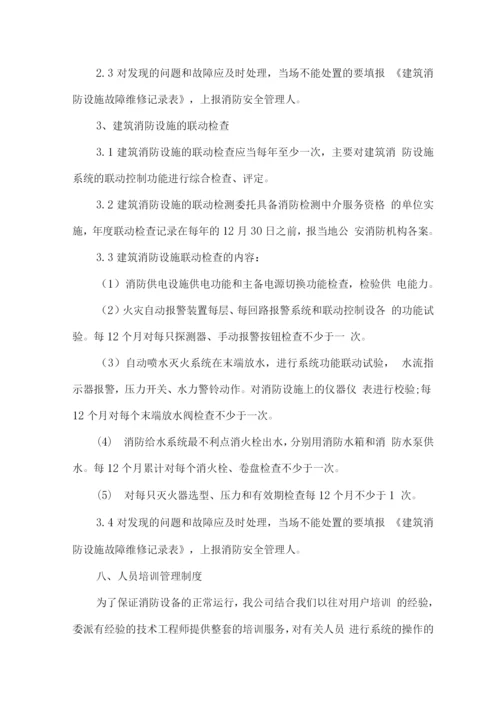 消防检测维保服务相关管理制度.docx