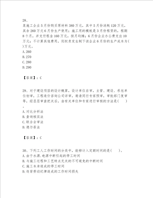 一级建造师之一建建设工程经济题库附完整答案夺冠系列