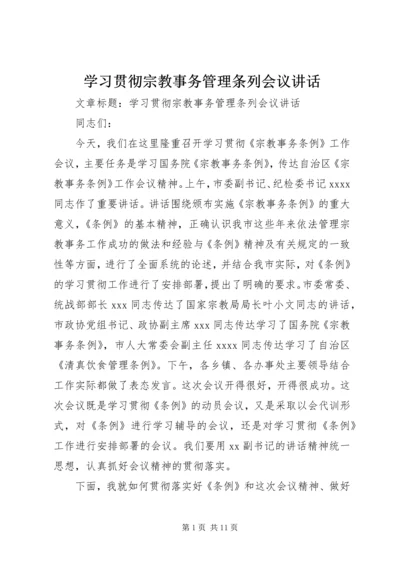 学习贯彻宗教事务管理条列会议讲话.docx