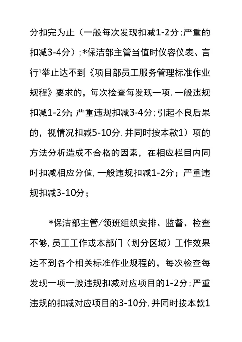 物业项目保洁部员工绩效考评实施标准作业规程标准范本