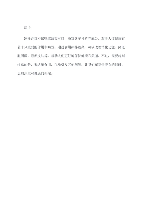 凉拌莲菜的作用与功效