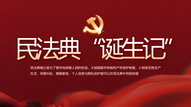 中华人民共和国民法典诞生记党建PPT