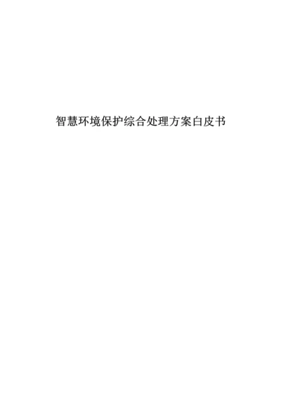 智慧环保解决专项方案.docx