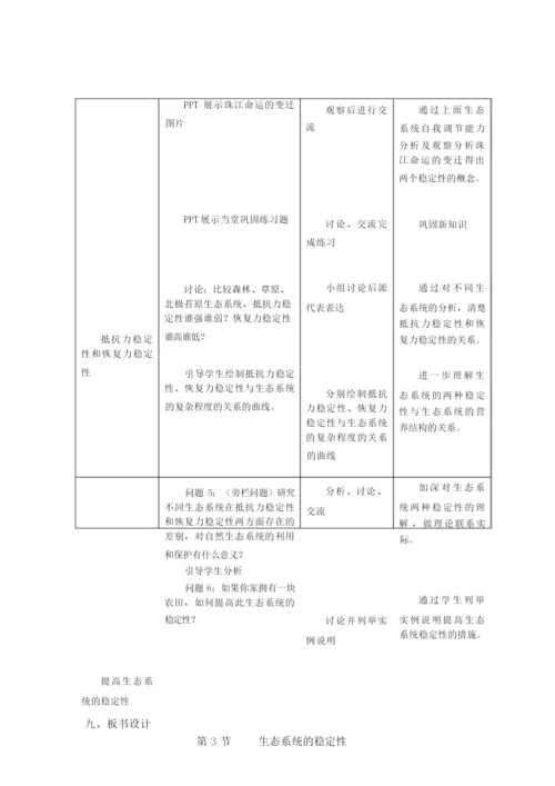 《生态系统的稳定性》教学设计055429.docx