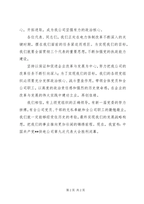 公司第九次代表大会闭幕词.docx