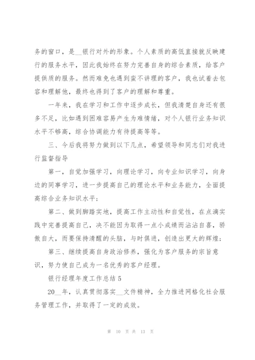 银行经理年度工作总结5篇.docx