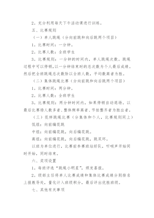 跳绳比赛活动方案策划5篇.docx