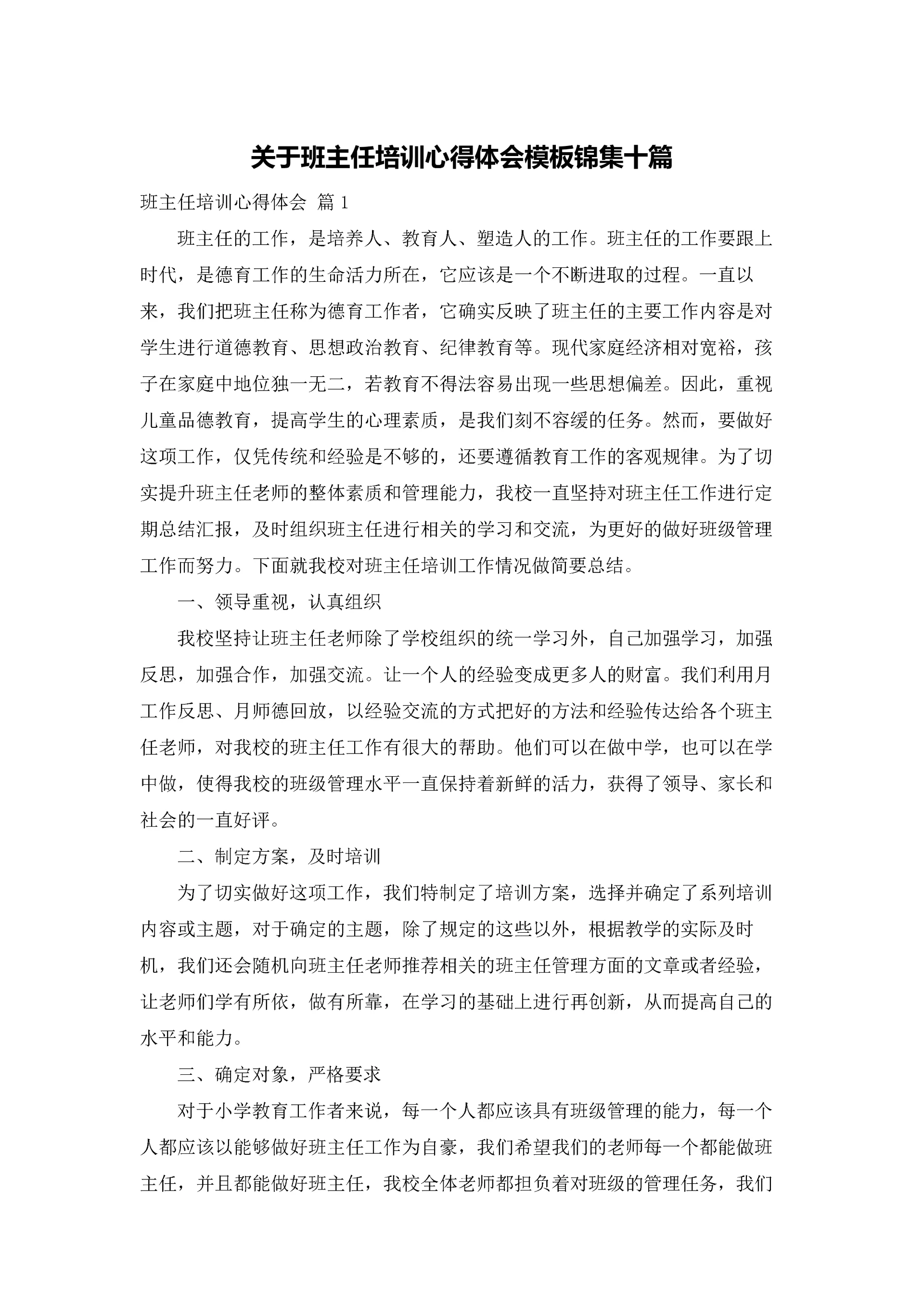 关于班主任培训心得体会模板锦集十篇.docx