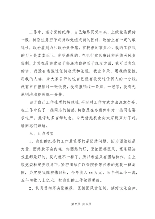 医院院长离任演讲.docx