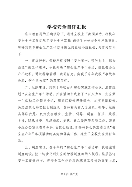 学校安全自评汇报.docx