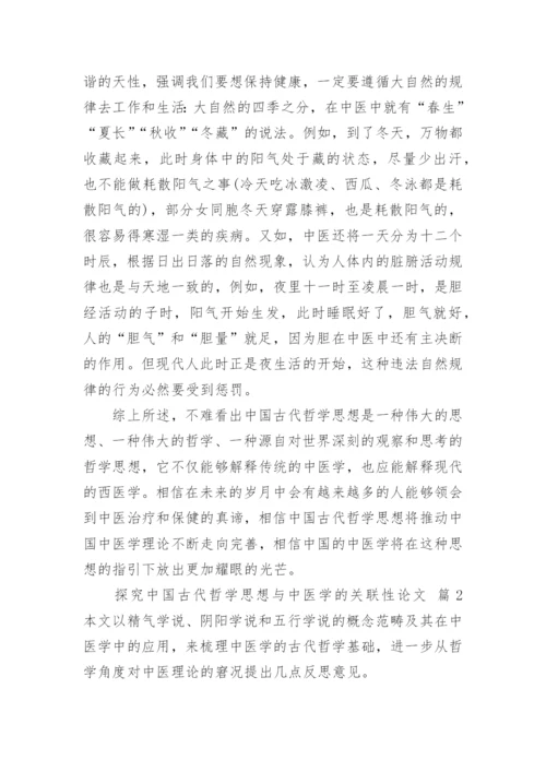探究中国古代哲学思想与中医学的关联性论文.docx