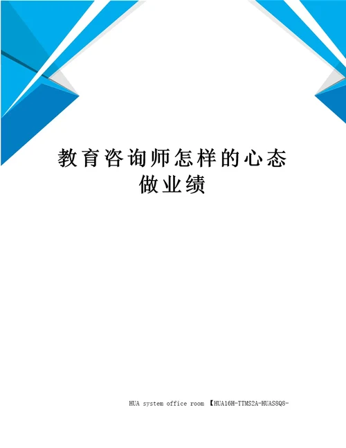 教育咨询师怎样的心态做业绩定稿版审批稿