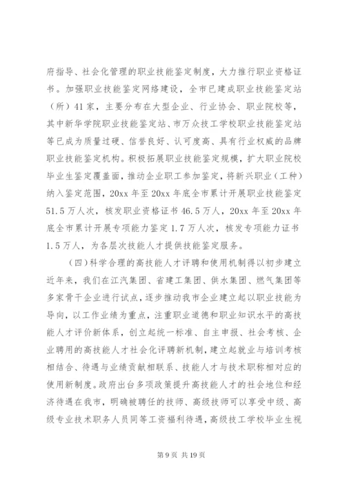 高技能人才队伍建设调研报告范文.docx