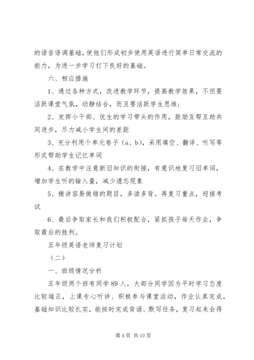 五年级英语老师复习计划.docx