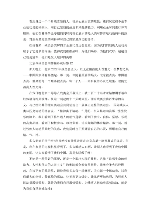 北京冬残奥会同样精彩观后感（精选17篇）.docx