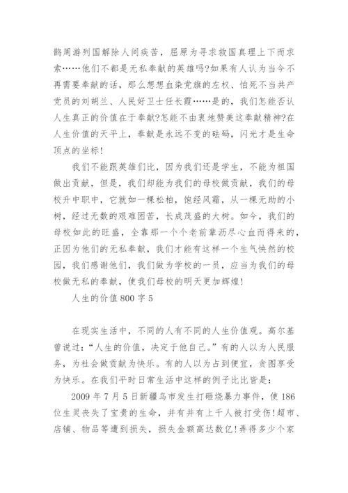 人生的价值为话题议论文800字5篇.docx