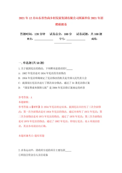 2021年12月山东省鲁商乡村发展集团有限公司所属单位2021年招聘模拟卷2