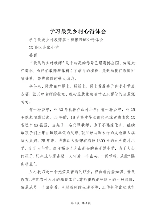 学习最美乡村心得体会 (5).docx