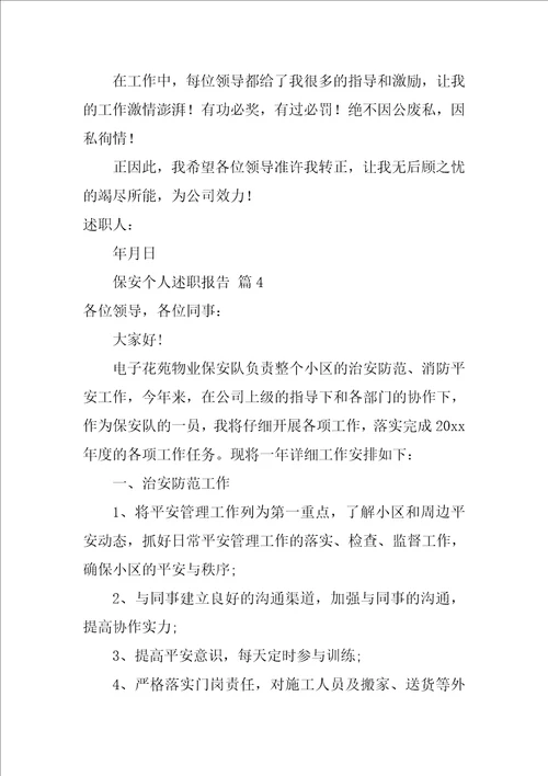 2022保安个人述职报告14篇