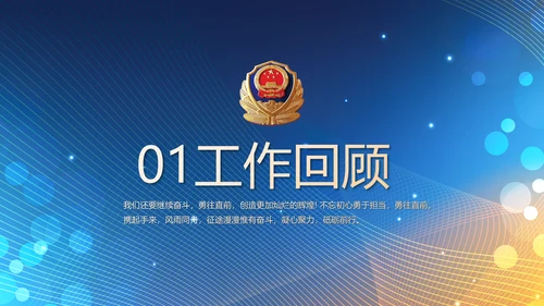 蓝色公安警察工作汇报动态PPT模板