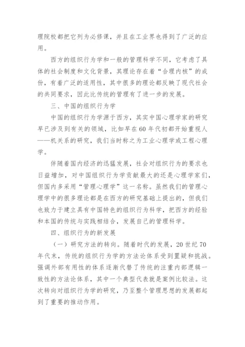 组织行为学论文.docx