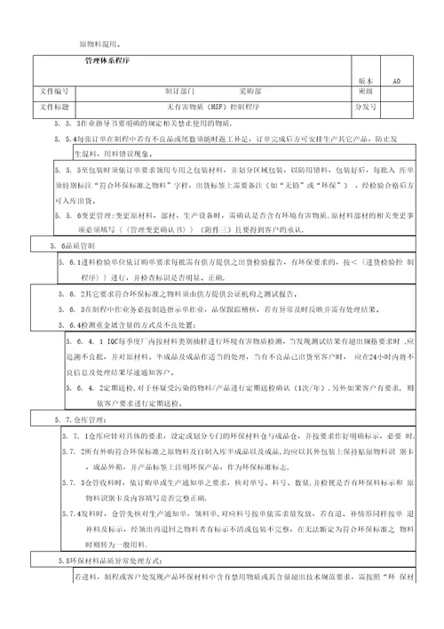 无有害物质HSF控制程序A0