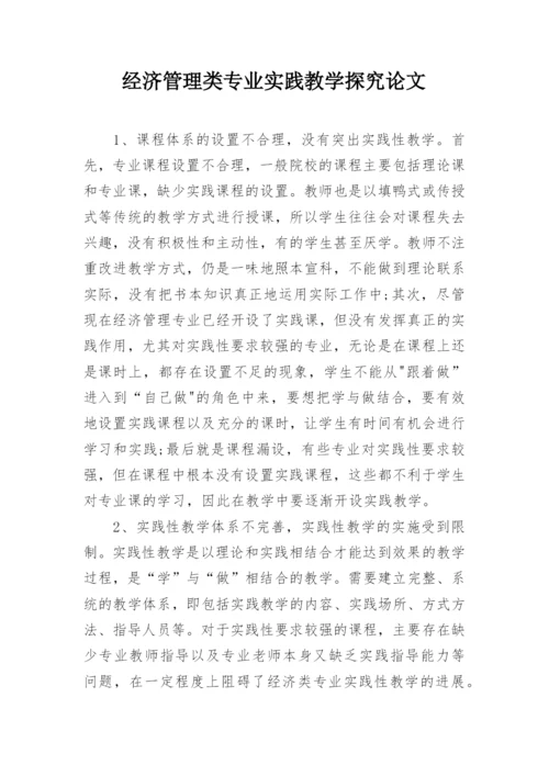 经济管理类专业实践教学探究论文.docx