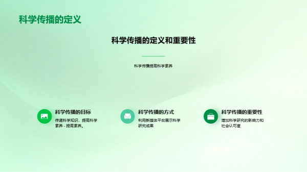 新媒体在科学传播中的应用