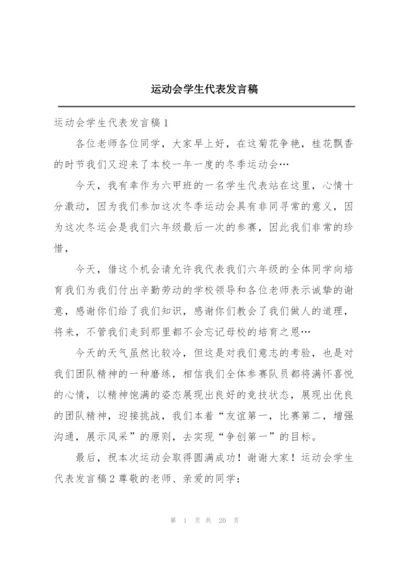 运动会学生代表发言稿.docx