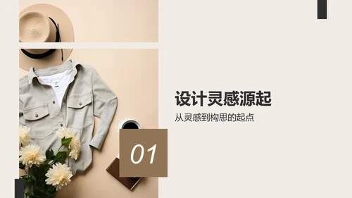 灰色简约风从灵感到成衣PPT模板