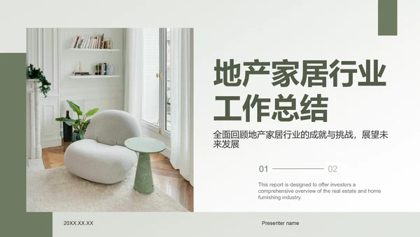 绿色商务风地产家居工作总结PPT模板