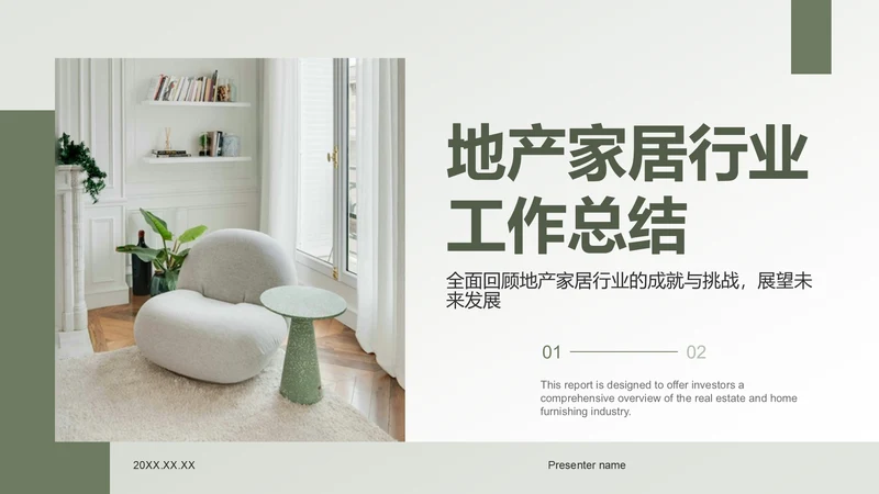 绿色商务风地产家居工作总结PPT模板